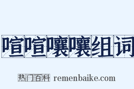 喧喧嚷嚷组词是什么意思的图片